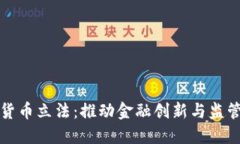 新加坡数字货币立法：推动金融创新与监管的平