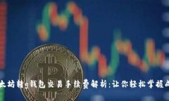 以太坊转g钱包交易手续费解析：让你轻松掌握成