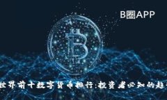 2023年世界前十数字货币排行：投资者必知的趋势