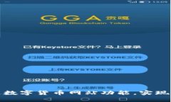 如何顺利开通数字货币网站功能，实现线上交易