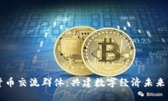 武汉数字货币交流群体：共建数字经济未来的社
