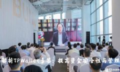 全面解析TPWallet多签: 提高资金安全性与管理效率