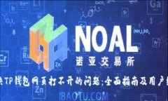 如何解决TP钱包网页打不开的问题：全面指南及用
