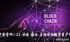TP钱包下载官网1.25：快速、安全、多功能的数字