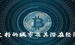 数字货币支持的城市及其潜在经济收益分析