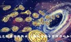 TP钱包支持存储狗狗币，了解如何安全管理你的加