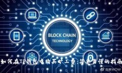如何在TP钱包中购买旷工费：简单易懂的指南