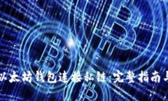 如何使用以太坊钱包连接私链：完整指南与最佳