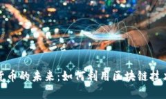 探索数字货币的未来：如何利用区块链技术投资