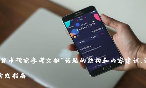 提示：以下内容是针对“数字货币研究参考文献”话题的结构和内容建议。请根据需要进行编辑和完善。

探索数字货币：前沿研究与实践指南