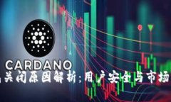 以太坊钱包关闭原因解析：用户安全与市场动态