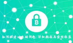 如何搭建以太坊钱包：详细指南与实践收益