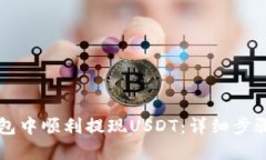 如何在TP钱包中顺利提现USDT：详细步骤与技巧分