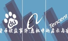 土耳其数字货币被盗事件：危机中的启示与安全