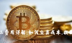 TP钱包矿工费用详解：如何交易成本，提升资产安
