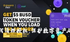 tp钱包如何清理授权：保护数字资产的最佳实践