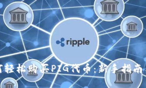 TP钱包如何轻松购买PIG代币：新手指南与投资建议