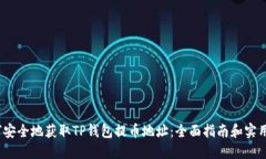  如何安全地获取TP钱包提币地址：全面指南和实