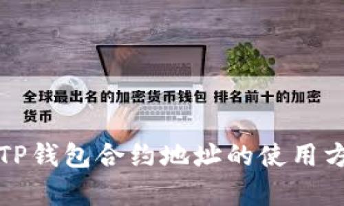 全面解析TP钱包合约地址的使用方法与技巧