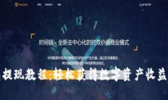 TP钱包提现教程：轻松获得数字资产收益的方法