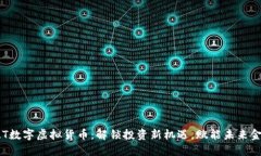 ELT数字虚拟货币：解锁投资新机遇，赋能未来金