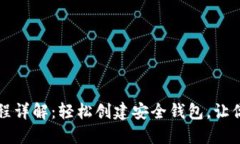 以太坊钱包注册流程详解：轻松创建安全钱包，