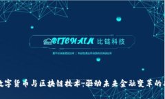 央行数字货币与区块链技术：驱动未来金融变革