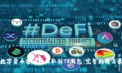 如何将数字货币安全地提取到TP钱包：完整指南与