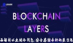 全面解析以太坊冷钱包：安全存储币种的最佳选