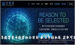 2023年数字货币投资机会分析：抓住市场机遇，获