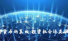 数字货币的真相：投资机会还是骗局？