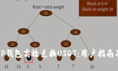如何通过TP钱包高效兑换USDT：用户指南及收益分