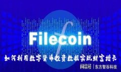 如何利用数字货币投资数据实现财富增长