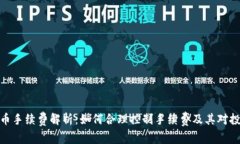 TP钱包提币手续费解析：如何合理控制手续费及其