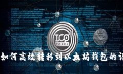 SHIB币如何高效转移到以太坊钱包的详细指南