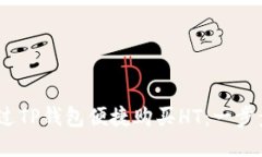 bianoti如何通过TP钱包便捷购买HT：一步步教你轻松