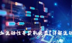 如何在TP钱包中添加流动性并获取收益？详解流动