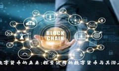 缅甸数字货币的未来：探索使用的数字货币与其
