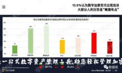 TPWallet：一站式数字资产管理工具，助您轻松管理