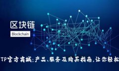 深入探索TP官方商城：产品、服务及购买指南，让