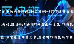   如何安全下载TP钱包应用，获取加密资产管理的