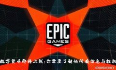 央行数字货币即将上线：你需要了解的所有信息