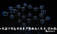 如何在TP钱包中将资产转换为人民币：详细指南