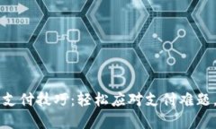 掌握数字货币支付技巧：轻松应对支付难题，提