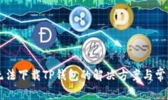 苹果手机无法下载TP钱包的解决方案与常见问题解