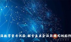 上海数字货币试验：探索未来金融新模式的先行