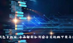 TP钱包手机版：全面解析如何安全高效地下载与使