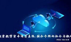 投资数字货币清算系统：国企个股的机会与挑战