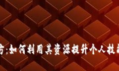 探索TPTP官方：如何利用其资源提升个人技能与职