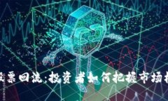 数字货币股票回流：投资者如何把握市场机遇与